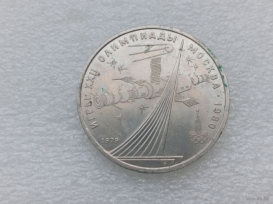 1 рубль СССР