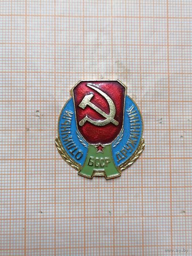 Отличный Дружинник БССР.