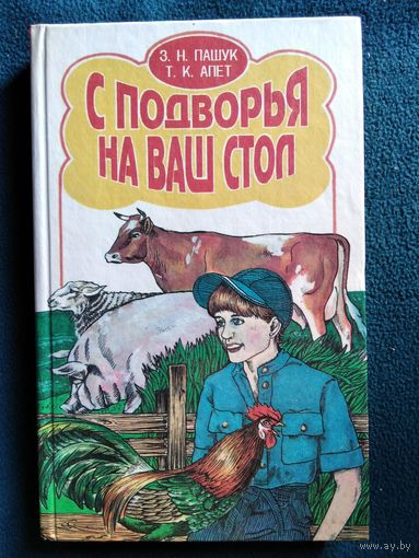 С подворья на ваш стол
