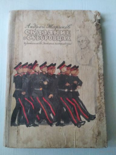 Сказание о суворовцах. /55