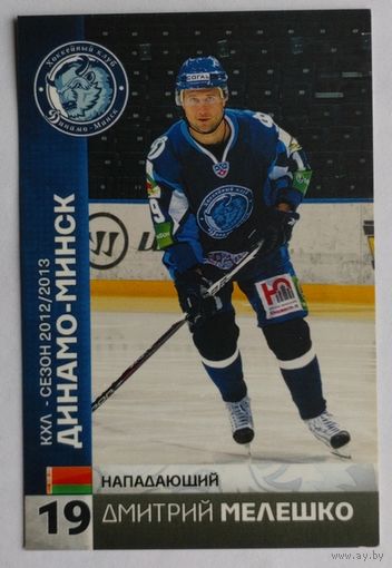 Карточка N19-Дмитрий Мелешко. ХК "Динамо Минск". Сезон 2012-2013.