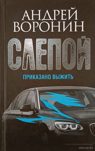 Слепой.Приказано выжить. А.Воронин