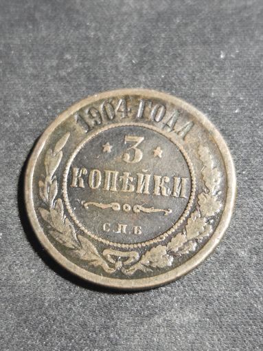 3 копейки 1904