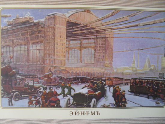 ПОДПИСАННАЯ ОТКРЫТКА ПРОШЕДШАЯ ПОЧТУ. РОССИЯ. серия "МОСКВА БУДУЩЕГО."
