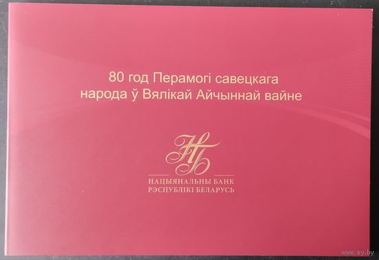 РБ02467. 80 рублей. 80 лет Победы советского народа в Великой Отечественной войне