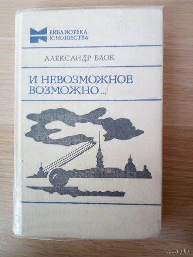 Блок А.  И невозможное возможно