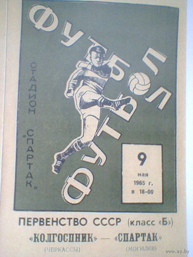 09.05.1965--Спартак Могилев--Колгоспник Черкассы