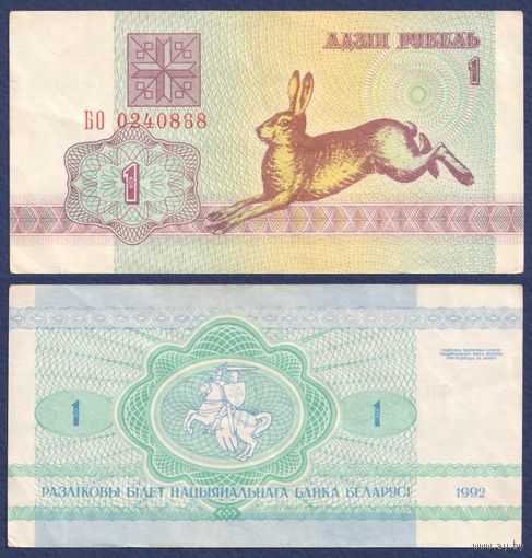 Беларусь, 1 рубль 1992 г., P-2 ("заяц/зайчик", серия БО, редкая), VF+