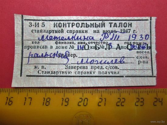 ЧЕК, КОНТРОЛЬНЫЙ ТАЛОН, 1947 ГОДА!