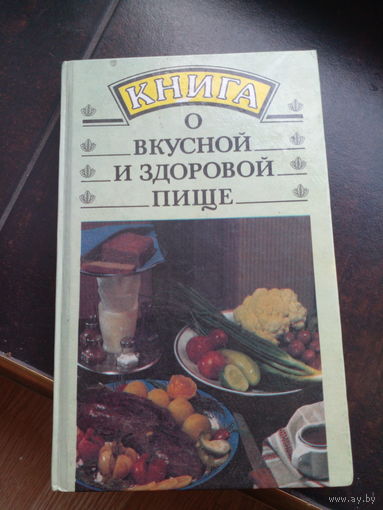 Книга о вкусной и здоровой пище 1993