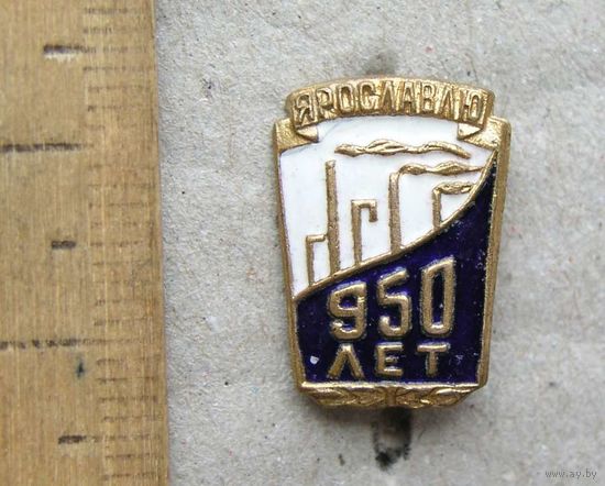 Значок 950 лет Ярославлю