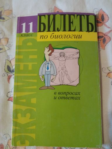 Билеты по биологии 11 класс