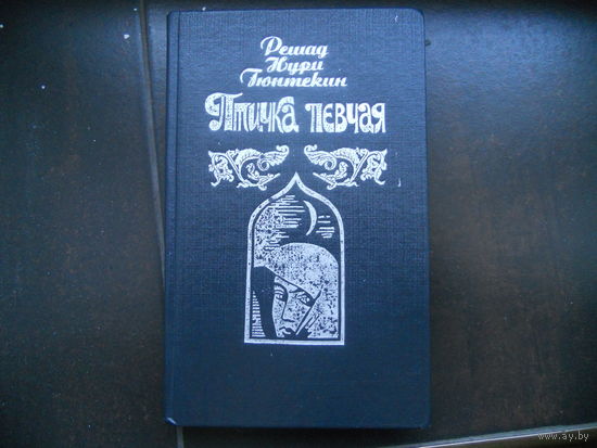 Птичка певчая | Гюнтекин Решад Нури