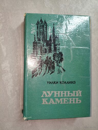 Уилки Коллинз "Лунный камень"