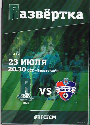 Рух Брест - Минск 23.07.2021.