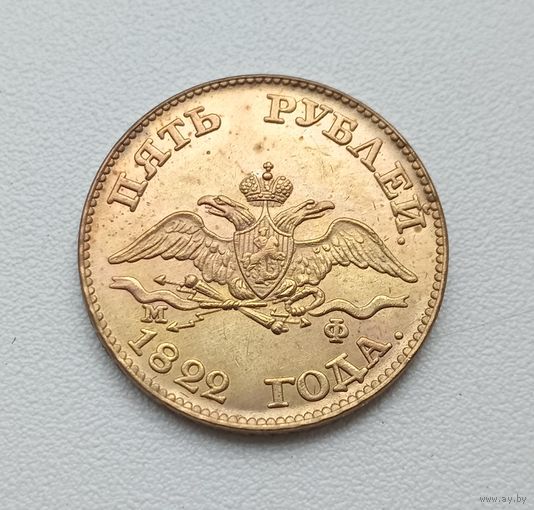 5 рублей 1822 года. Копия