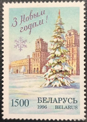Беларусь 1996. С новым годом