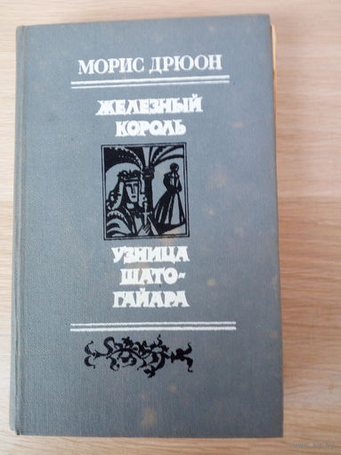 Морис Дрюон Железный король. Узница Шато-Гайара