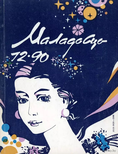 Журнал Маладосць, 1990, #12