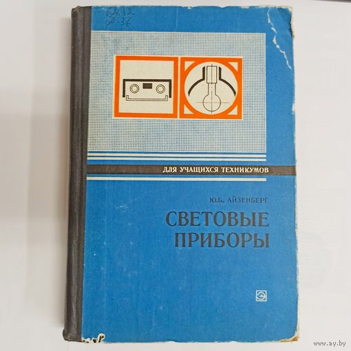 Световые приборы. Айзенберг