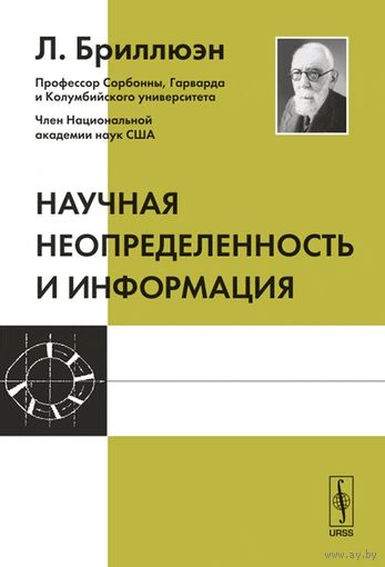 Бриллюэн Л. Научная неопределенность и информация. Пер. с англ. Изд.3