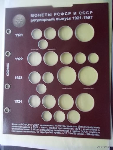 Альбом капсульный для монет СССР 21-57 г.г.