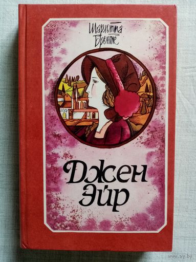 Джен Эйр. Шарлотта Бронте