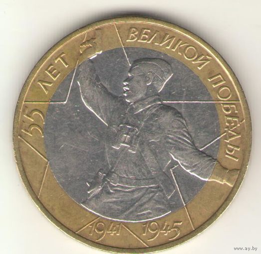 10 рублей 2000 г. 55 годовщина Победы в ВОВ 1941-1945 г. ММД. А.