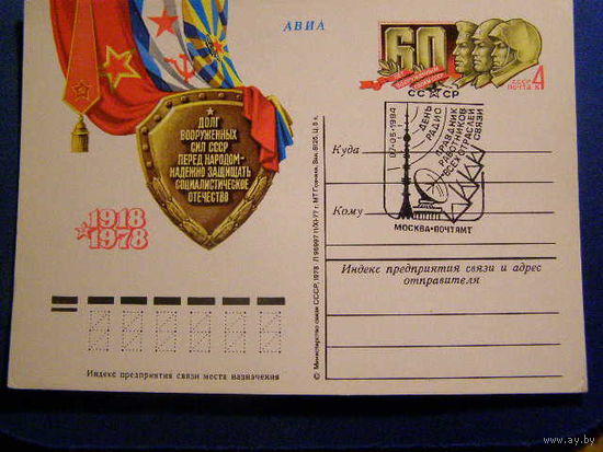 1978 г. ПК с ОМ. СССР. 60 лет Советским Вооружённым силам. Армия СГ