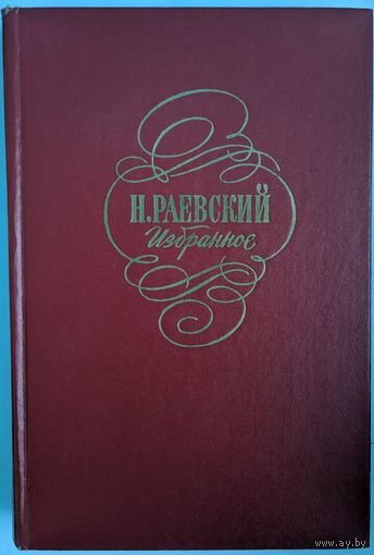 Избранное. Н.Раевский.  Художественная литература. 1978. 494 стр.
