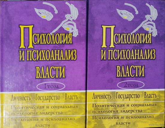 "Психология и психоанализ власти. Политическая и социальная психология лидерства" 2 тома (комплект)