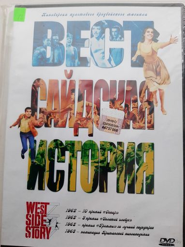 Вестсайдская история (фильм, 1961)