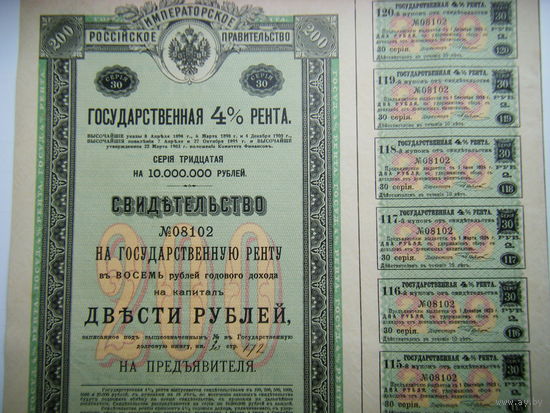 200 рублей СВИДЕТЕЛЬСТВО 4% ГОСУДАРСТВЕННАЯ РЕНТА.