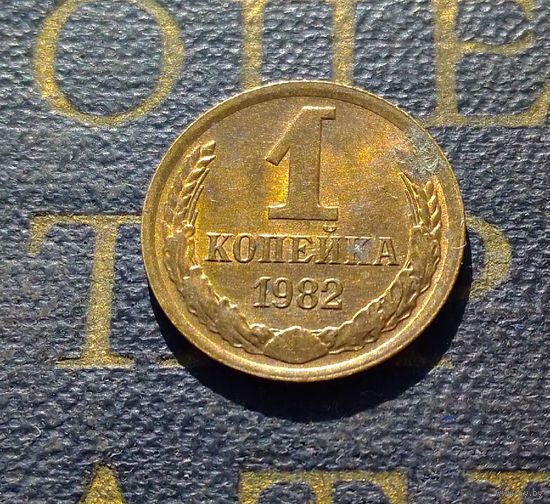 1 копейка 1982 СССР #56