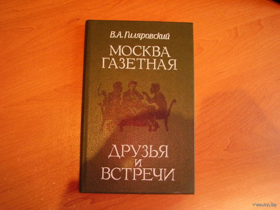 Москва газетная. Друзья и встречи