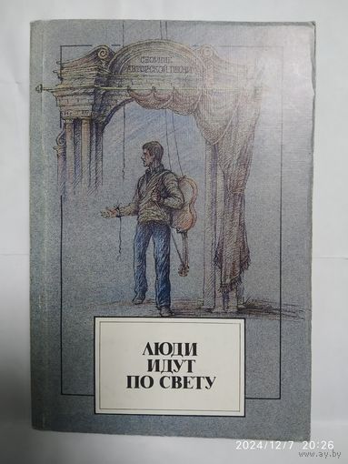 Люди идут по свету: Книга - концерт.