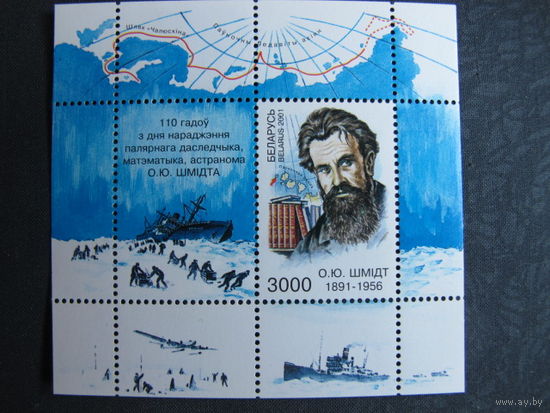 Марка РБ 427. Блок "110 лет со дня рождения О.Ю.Шмидта"