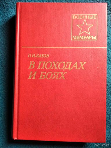 П.И. Батов В походах и боях // Серия: Военные мемуары