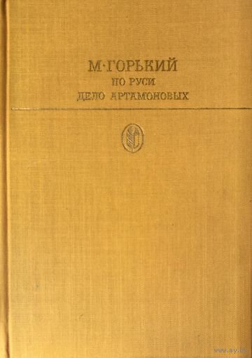 М.Горький. ПО РУСИ. ДЕЛО АРТАМОНОВЫХ