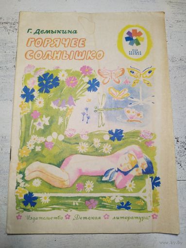 Горячее солнышко. Демыкина. 1974