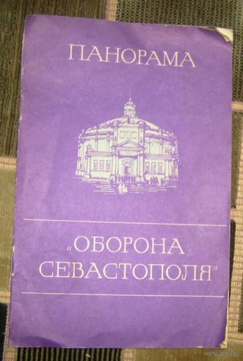 Панорама "Оборона Севастополя"