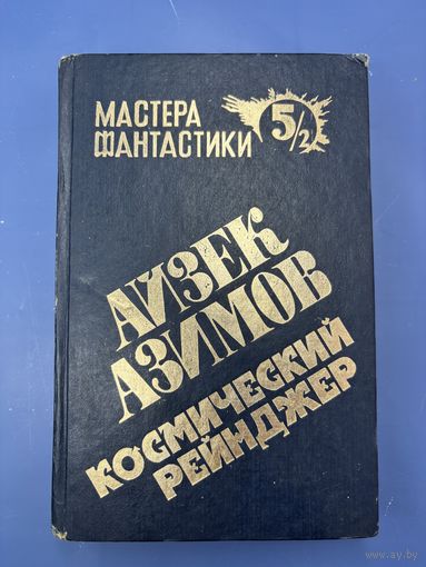 Айзек Азимов космический рейнджер мастера фантастики