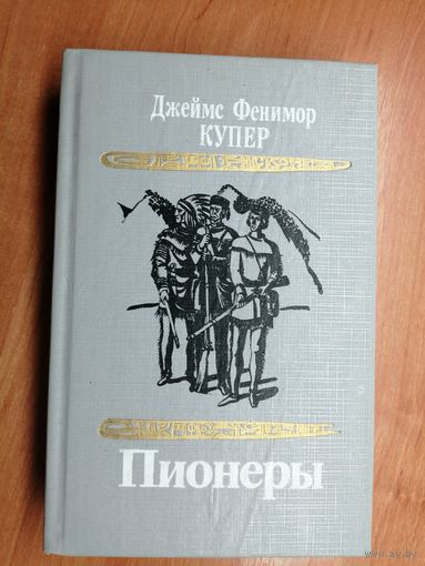 Джеймс Фенимор Купер "Пионеры"