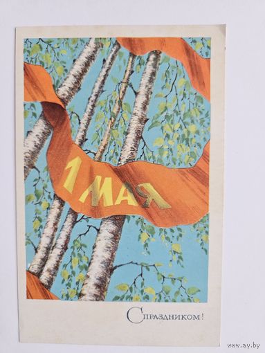 Клопов 1971 1 мая