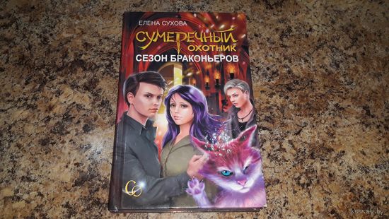 Сумеречный охотник - Сезон браконьеров - Е. Сухова - фэнтези