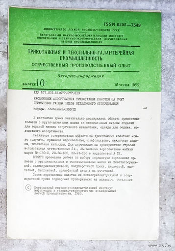 Из истории СССР: Трикотажная и текстильно-галантерейная промышленность.  Выпуск 10 1985г. Отечественный производственный опыт.