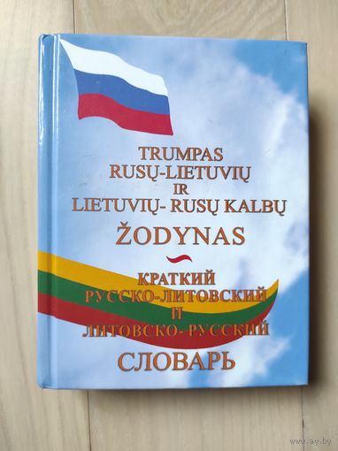 Краткий русско-литовский и литовско-русский словарь