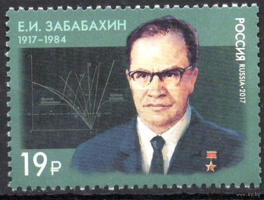 Россия 2017. Учёный Е.И.Забабахин. 1 марка 2192 (1454)