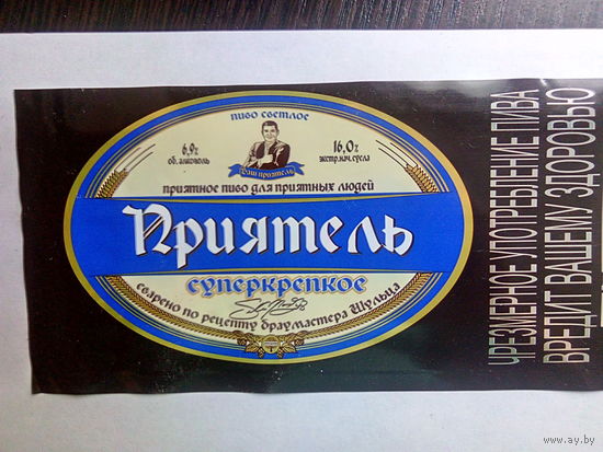 Этикетка пива "ПРИЯТЕЛЬ" суперкрепкое. ООО "Липецкпиво". РФ.