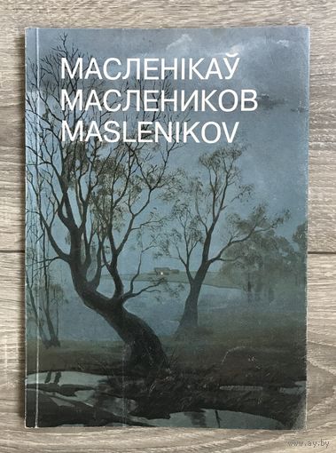 В.П.Маслеников. Альбом